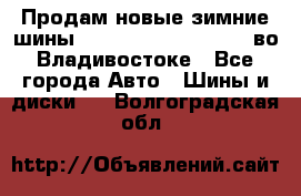 Продам новые зимние шины 7.00R16LT Goform W696 во Владивостоке - Все города Авто » Шины и диски   . Волгоградская обл.